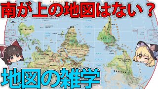 なぜ南が上の地図がない？あなたの知らない地図の雑学【再編集版】【ゆっくり解説】 [upl. by Corette118]