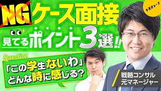 【面接で一発アウトな事例】元戦略コンサルマネージャーが語るケース面接NGポイント3選！（PwCADLマッキンゼーBCGベインアクセンチュアデロイト等） [upl. by Seraphine]