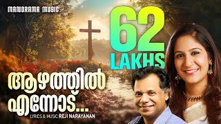 Aazhathil Ennodu  Shweta Mohan  Reji Narayanan  Latest Super Hit Song Video  ആഴത്തില്‍ എന്നോട് [upl. by Casandra]