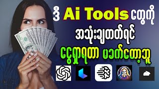 လူငယ်တွေ မဖြစ်မနေ အသုံးပြုတတ်ရမယ့် Ai Tools များ [upl. by Shayna]