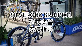 SILVEROCK SRHP001 carbon handlepost manual guide [upl. by Noicpecnoc]