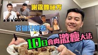 食肉減肥法容祖兒謝霆鋒煮雞祕級 [upl. by Liesa]