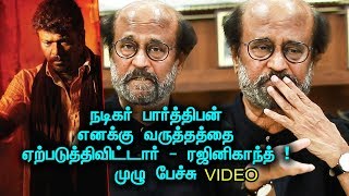 Superstar Rajinikanth Wishes Oscar Awards For Parthiban  Otha Seruppu Size 7 [upl. by Jangro]