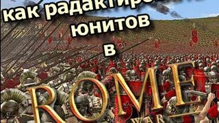 Редактирование юнитов в Rome Total War 2 [upl. by Olympia]