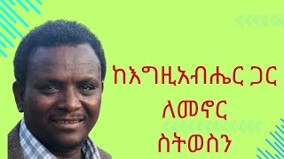 ከእግዚአብሔር ጋር ለመኖር ስትወስን [upl. by Htinek]