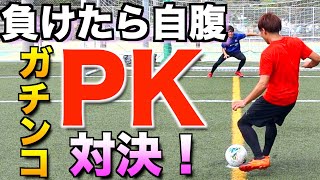 【PKガチ対決】負けたら自腹！果たして勝つのはどっち！？ [upl. by Vladimar]