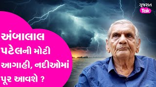 Ambalal Patel Aagahi  અંબાલાલ પટેલની મોટી આગાહી સાંભળો શું કહ્યું ambalalpatelforecast weather [upl. by Hillel]