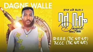 አዲሱ የዳኘ ዋለ ፌክ ዘፈን [upl. by Colbye24]