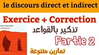 le discours direct et le discours indirectexercice avec correctionpartie2Antigoneمراجعة القواعد [upl. by Nosrac]