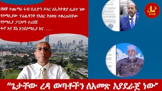 Lualawi ሉዓላዊ “ጌታቸው ረዳ ወጣቶችን ለአመጽ እያደራጀ ነው”የሶማሊያው ፕሬዚዳንት የእስር ትዕዛዝ ተቆረጠባቸው IMF ተጨማሪ ሩብ ቢሊዮን ዶላር [upl. by Stephana786]