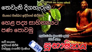 Subhashithaya kavi  Poems Collection  සුභාෂිතය කාව්‍ය සංග්‍රහය  Alagiyawenna Mukaweti  Part 03 [upl. by Zeph693]