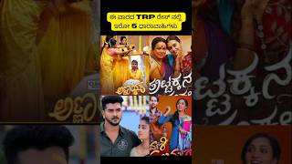 Top 5 Kannada TRP Serials Week 41  ಈ ವಾರದ ಕನ್ನಡದ ಟಾಪ್ ಧಾರಾವಾಹಿಗಳು  shortsviralkannadasuddi [upl. by Adelia]