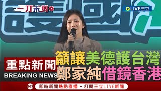 【一刀未剪】周庭僅辦活動就被剝奪參政資格 鄭家純現身籲選民quot珍惜台灣得來不易的民主quot 香港女孩周庭遭迫害成借鏡 鄭家純曝侯友宜執政結下場quot全面傾中quot｜【焦點人物大現場】20231205｜三立新聞台 [upl. by Enimrac]