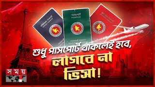 ভিসা ছাড়াই ঘুরে আসুন মালদ্বীপসহ ৪৬ দেশ  Bangladesh Passport  Visa Free Countries  Somoy TV [upl. by Page]