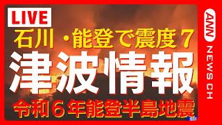 【能登半島沖で震度7】 石川・能登に一時、大津波警報 現在も広範囲に津波注意報 輪島港で12m以上の津波観測 家屋倒壊多数 大規模火災も【令和6年能登半島地震】【LIVE】2024年1月1日 [upl. by Dimah372]