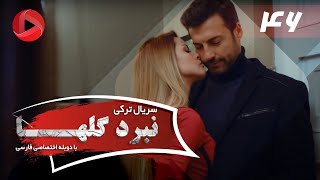 Nabarde Golha  Episode 46  سریال نبرد گلها  قسمت 46  دوبله فارسی [upl. by Annailuj]