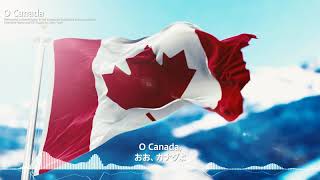 Canadian National Anthem  O Canada カナダ国歌「オー・カナダ」  4K with Lyrics「歌詞・日本語訳」 [upl. by Aynuat174]