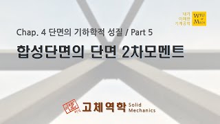 04장 단면의 기하학적 성질 part 5 합성단면의 단면2차모멘트  고체역학  재료역학 [upl. by Goodard]