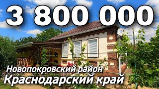 Продается Дом 73 квм за 3 800 000 рублей 8 918 399 36 40 Краснодарский край Новопрокровский район [upl. by Roxi]