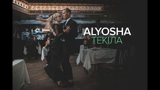 Alyosha  Текіла Official video [upl. by Pelpel193]