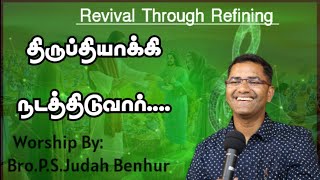 திருப்தியாக்கி நடத்திடுவார்   WORSHIP BY PASTOR PSJUDAH BENHUR  RABBONI MEDIA [upl. by Liederman]