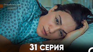 Стамбульская Невеста 31 Серия Русский Дубляж [upl. by Candice]