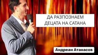 ДА РАЗПОЗНАЕМ ДЕЦАТА НА САТАНА  Андреан Атанасов  Пророчески Дом Солинген [upl. by Brewster]