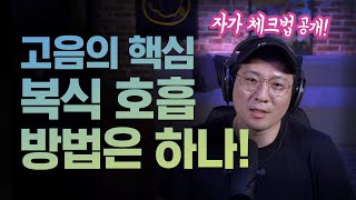 복식호흡 종결판영상 고음 과 발성법 관심있다면 필수영상 [upl. by Ronel]