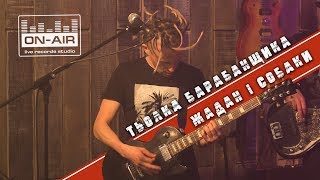 Жадан і Собаки  Тьолка Барабанщика  Live at On Air [upl. by Deryl774]