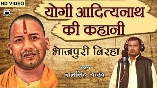 HD Superhit Bhojpuri Birha 2017  योगी आदित्यनाथ की कहानी  Yogi Adityanath Ki Kahani [upl. by Lyndsey]