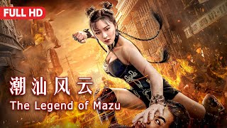 Full Movie 潮汕风云 Legend of Mazu  功夫动作电影 Kung Fu Action film HD [upl. by Alyekahs]