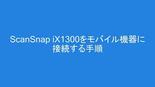 ScanSnap iX1300 をモバイル機器に接続する手順 [upl. by Ammeg521]