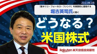 【どうなる？米国株式！】米国利上げに向けて、堀古氏インタビュー [upl. by Rossie909]