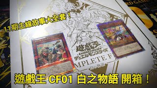 Akira 遊戲王 CF01 COMPLETE FILE 白之物語 開箱！11期的主線故事一次全收錄！遊戲王 yugioh 白物語 CF01 烙印 OCG [upl. by Greenwood542]