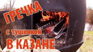 Гречка с тушенкой в казане \\ В деревню [upl. by Ihsakat]