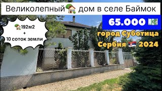 Купить дом в Сербии  Суботица  Купить дом в Суботице  село Баймок  Сербия  Сербия недвижимость [upl. by Ditzel429]