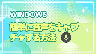 Windowsでテキスト読み上げの音声を録音する方法 [upl. by Oriane336]