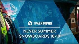 Сноуборды Never Summer 1819 Обзор коллекции [upl. by Shalom860]