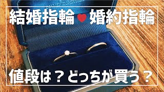 結婚指輪と婚約指輪  人気ブランドの購入費用と相場を大公開  20代新婚夫婦 [upl. by Churchill]