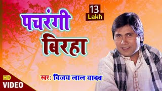 VIDEO  विजय लाल यादव का सुपर हिट बिरहा  पचरंगी बिरहा  New Bhojpuri Birha [upl. by Aw]