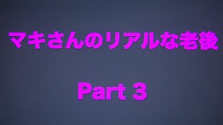 ジョン＆マキ💖ちゃんねる 第２６４話【『マキさんのリアルな老後』 〜Part 3〜 】 [upl. by Toddie778]