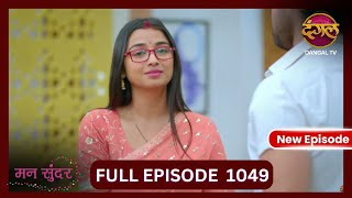 Mann Sundar  5 Nov 2024  Full Episode 1049  Full HD Newepisode  Dangal TV [upl. by Sherrie]