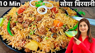 केवल 10 Min में बनाये स्वादिष्ट और झटपट वेज सोया बिरयानी कुकर में  Soya Chunks Biryani In Hindi [upl. by Oecile]