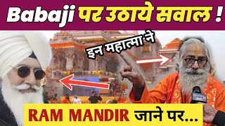 BABAJI पर KYA बोले ये  RAM MANDIR जाने से उठे SAWAL [upl. by Saffren]