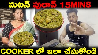 మటన్ పులావ్ 15Mins Cooker లో ఇలా చేసుకోండి  muttonpulav [upl. by Urania]