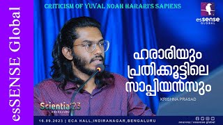 ഹരാരിയും പ്രതികൂട്ടിലെ സാപ്പിയൻസും  Criticism of Yuval Noah Hararis Sapiens  Krishna Prasad [upl. by Waltner128]