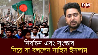 নির্বাচন এবং সংস্কার নিয়ে যা বললেন নাহিদ ইসলাম  Nahid Islam  Desher Maya [upl. by Rosabella]