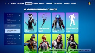 МАГАЗИН ПРЕДМЕТОВ 15092024 FORTNITE [upl. by Notsa]