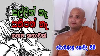 සල්ලිත් නෑ සනීපත් නෑ  සත්‍ය කතාවක්  boralle kovida himi bana  dharma deshana [upl. by Nylesoy783]