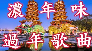 【新年歌】過年歌曲｜ 過年音樂｜拜年 恭喜恭喜 好春宵 萬年紅 財神到 小拜年｜龍虎塔 蓮池潭風景區｜高雄景點 [upl. by Eanod755]